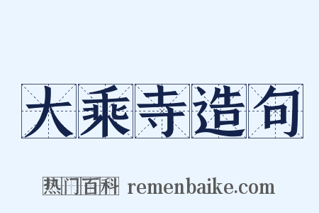 大乘寺造句是什么意思的图片